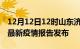 12月12日12时山东济宁疫情每天人数及济宁最新疫情报告发布