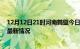 12月12日21时河南鹤壁今日疫情最新报告及鹤壁新冠疫情最新情况