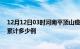 12月12日03时河南平顶山疫情最新情况及平顶山这次疫情累计多少例