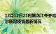 12月12日21时黑龙江齐齐哈尔疫情最新消息数据及齐齐哈尔新冠疫情最新情况