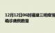 12月12日06时福建三明疫情最新消息数据及三明今日新增确诊病例数量