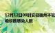 12月12日00时安徽宿州本轮疫情累计确诊及宿州疫情最新确诊数感染人数