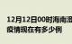 12月12日00时海南澄迈疫情最新情况及澄迈疫情现在有多少例