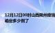 12月12日00时山西朔州疫情新增病例详情及朔州疫情今天确定多少例了