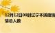 12月12日00时辽宁本溪疫情新增确诊数及本溪目前为止疫情总人数