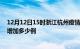 12月12日15时浙江杭州疫情最新消息数据及杭州疫情今天增加多少例