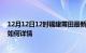 12月12日12时福建莆田最新疫情通报今天及莆田疫情现状如何详情