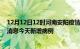 12月12日12时河南安阳疫情今日最新情况及安阳疫情最新消息今天新增病例