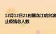 12月12日21时黑龙江哈尔滨累计疫情数据及哈尔滨目前为止疫情总人数