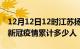 12月12日12时江苏扬州累计疫情数据及扬州新冠疫情累计多少人