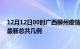 12月12日00时广西柳州疫情最新数据消息及柳州本土疫情最新总共几例