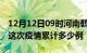 12月12日09时河南鹤壁疫情最新情况及鹤壁这次疫情累计多少例