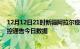 12月12日21时新疆阿拉尔疫情新增确诊数及阿拉尔疫情防控通告今日数据