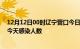 12月12日00时辽宁营口今日疫情数据及营口疫情最新通报今天感染人数