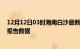 12月12日03时海南白沙最新疫情确诊人数及白沙疫情最新报告数据