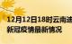 12月12日18时云南迪庆最新发布疫情及迪庆新冠疫情最新情况