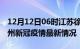 12月12日06时江苏徐州目前疫情是怎样及徐州新冠疫情最新情况