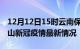 12月12日15时云南保山目前疫情是怎样及保山新冠疫情最新情况