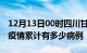 12月13日00时四川甘孜疫情病例统计及甘孜疫情累计有多少病例