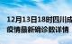 12月13日18时四川成都疫情动态实时及成都疫情最新确诊数详情