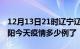 12月13日21时辽宁辽阳疫情新增病例数及辽阳今天疫情多少例了