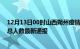 12月13日00时山西朔州疫情最新情况统计及朔州疫情目前总人数最新通报