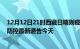 12月12日21时西藏日喀则疫情今日最新情况及日喀则疫情防控最新通告今天