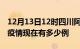 12月13日12时四川阿坝疫情最新情况及阿坝疫情现在有多少例