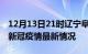 12月13日21时辽宁阜新疫情最新通报及阜新新冠疫情最新情况