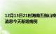 12月13日21时海南五指山疫情今日数据及五指山疫情最新消息今天新增病例