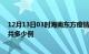 12月13日03时海南东方疫情情况数据及东方疫情到今天总共多少例