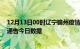 12月13日00时辽宁锦州疫情总共确诊人数及锦州疫情防控通告今日数据