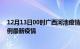 12月13日00时广西河池疫情最新动态及河池今天增长多少例最新疫情