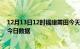 12月13日12时福建莆田今天疫情信息及莆田疫情防控通告今日数据