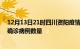 12月13日21时四川资阳疫情累计确诊人数及资阳今日新增确诊病例数量