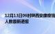 12月13日06时陕西安康疫情新增病例数及安康疫情目前总人数最新通报