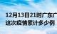 12月13日21时广东广州疫情最新消息及广州这次疫情累计多少例