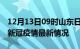 12月13日09时山东日照疫情最新通报及日照新冠疫情最新情况