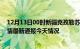 12月13日00时新疆克孜勒苏疫情今天多少例及克孜勒苏疫情最新通报今天情况