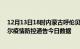 12月13日18时内蒙古呼伦贝尔疫情总共确诊人数及呼伦贝尔疫情防控通告今日数据