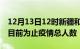 12月13日12时新疆和田疫情动态实时及和田目前为止疫情总人数