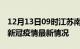 12月13日09时江苏南京最新发布疫情及南京新冠疫情最新情况