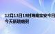 12月13日18时海南定安今日疫情通报及定安疫情最新消息今天新增病例