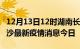 12月13日12时湖南长沙最新疫情防控措施 长沙最新疫情消息今日