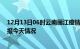 12月13日06时云南丽江疫情今天多少例及丽江疫情最新通报今天情况