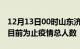 12月13日00时山东济南累计疫情数据及济南目前为止疫情总人数