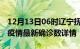 12月13日06时辽宁抚顺最新疫情状况及抚顺疫情最新确诊数详情