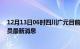 12月13日06时四川广元目前疫情怎么样及广元疫情确诊人员最新消息