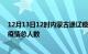 12月13日12时内蒙古通辽疫情今天多少例及通辽目前为止疫情总人数