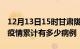 12月13日15时甘肃陇南疫情病例统计及陇南疫情累计有多少病例